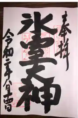 かき氷を削って頂き、神前にお供えしてお詣りしてから、かき氷を頂きました。とても暑かったので冷たくて美味しかったです。