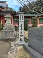 志波彦神社・鹽竈神社(宮城県)