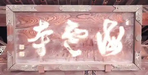 海雲寺(東京都)