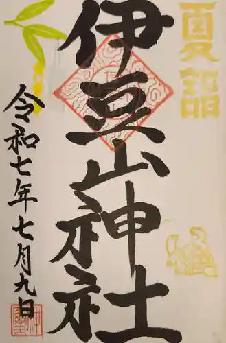 伊豆山神社 里宮の御朱印