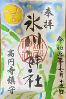 高円寺氷川神社の御朱印