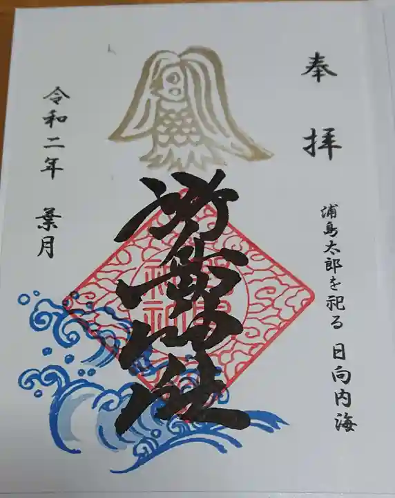 野島神社の御朱印