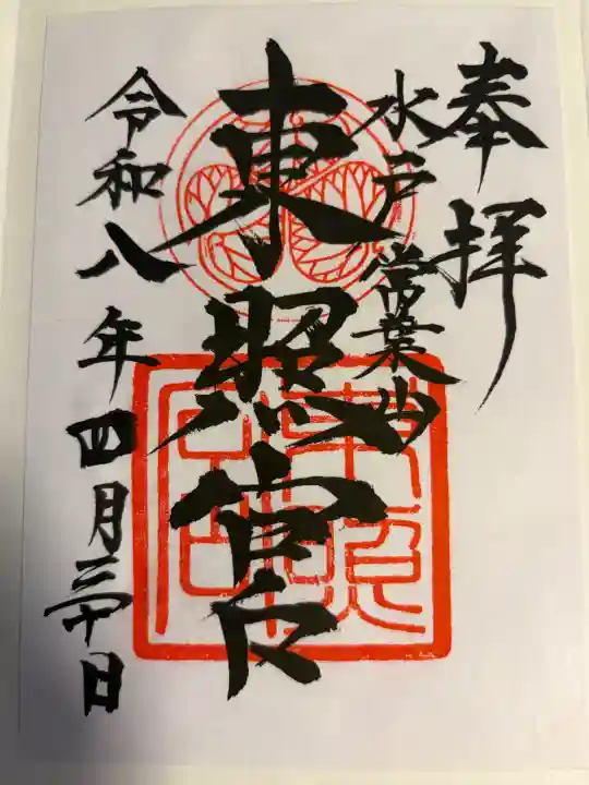 水戸東照宮の御朱印