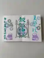 飯福神社(群馬県)