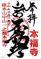 総本山 本福寺の御朱印