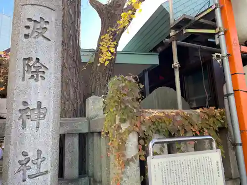 波除神社（波除稲荷神社）のその他建物