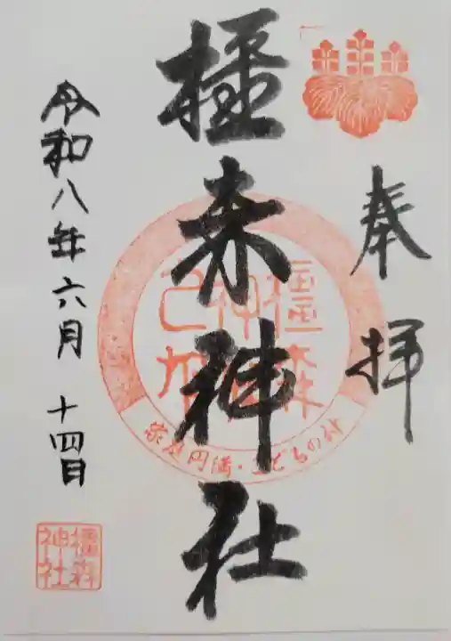 橿森神社(岐阜県)