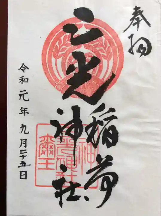 三光稲荷神社の御朱印