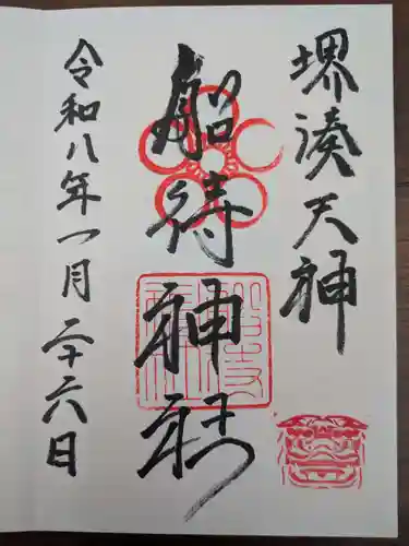 船待神社(大阪府)