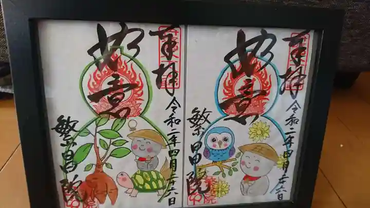 繁昌院の御朱印