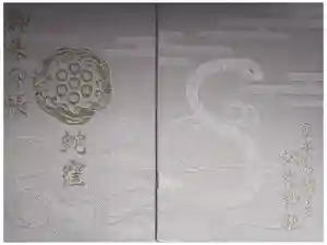 蛇窪神社の御朱印帳