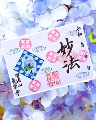 新潟市 那須山 長栄寺の御朱印