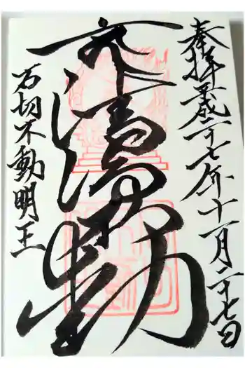 石切不動明王の御朱印 2015年11月