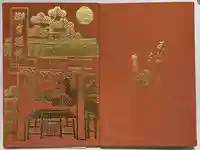 瑞光寺の御朱印帳