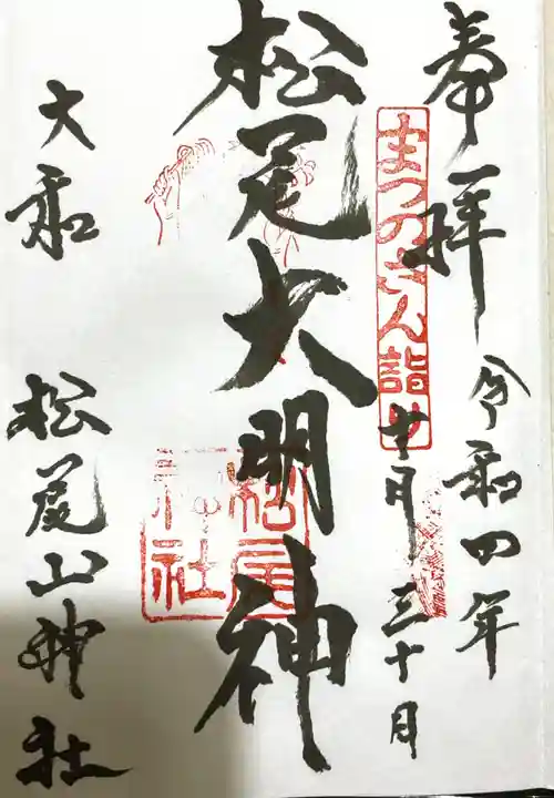 松尾山神社の御朱印