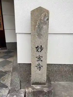 妙玄寺(京都府)