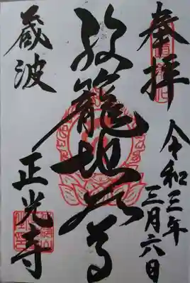 正光寺の御朱印