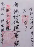 伊豆国分寺の御朱印