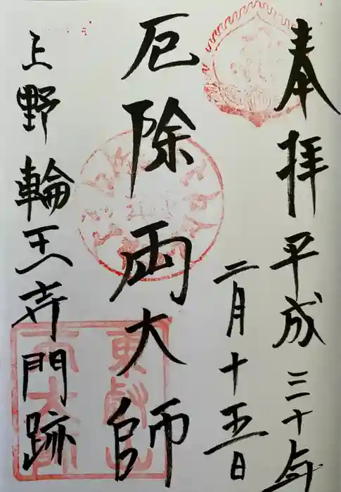 寛永寺開山堂の御朱印