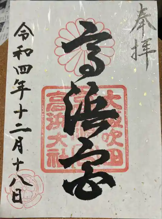 高浜神社の御朱印