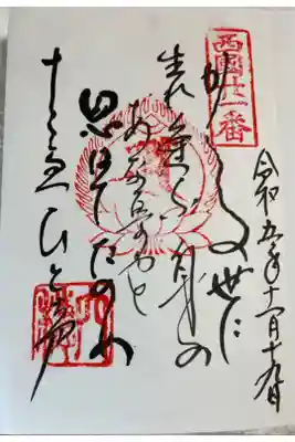 西国三十三所巡礼　御詠歌