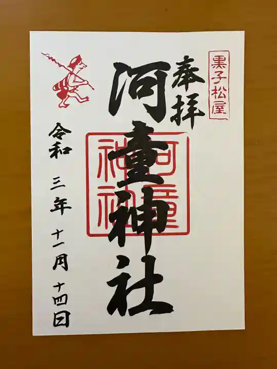 河童神社の御朱印