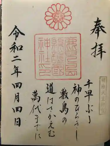 鹿児島縣護國神社の御朱印