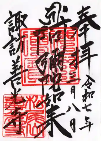 諏訪善光寺の御朱印 2025年03月