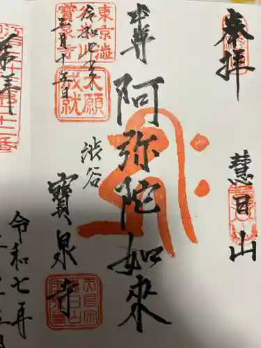 寶泉寺（宝泉寺）(東京都)