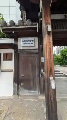 大念寺(大阪府)