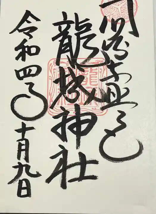 龍城神社の御朱印