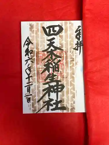 四天木稲生神社(千葉県)