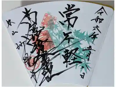 令和六年五月青紅葉特別拝観御首題「常不軽」