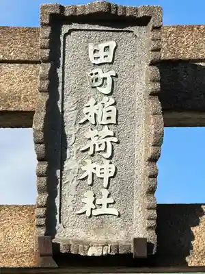稲荷神社(神奈川県)