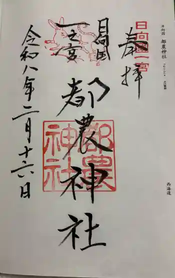都農神社の御朱印 2026年02月