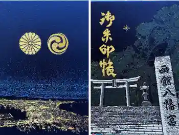 函館八幡宮の御朱印帳