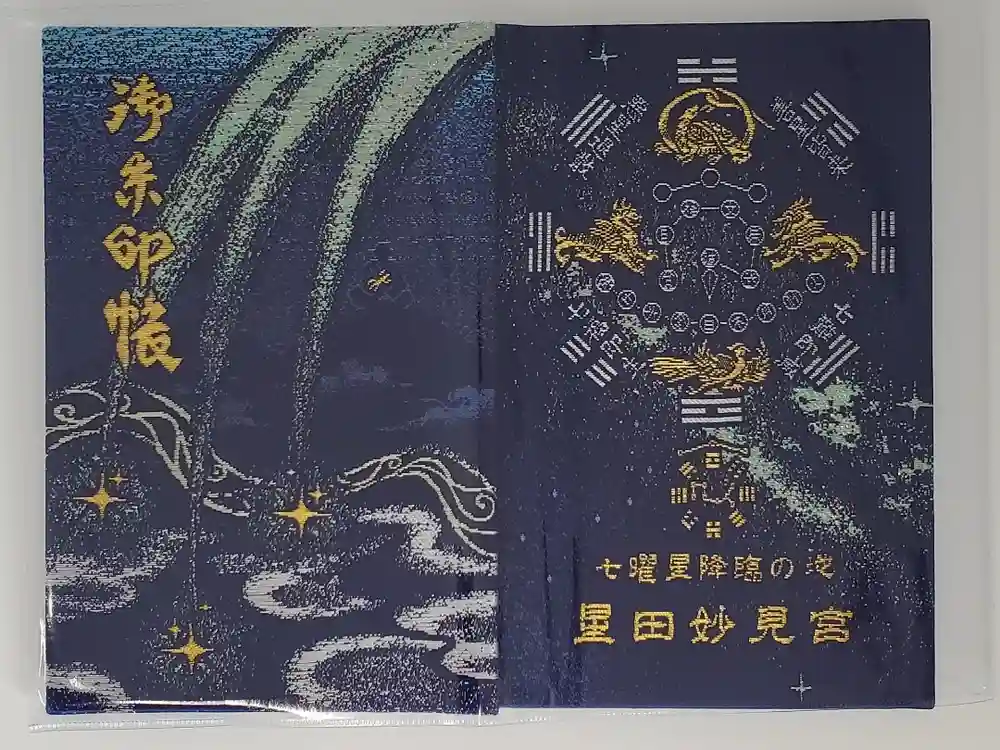 星田妙見宮の御朱印帳