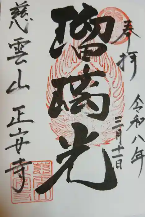 正安寺の御朱印