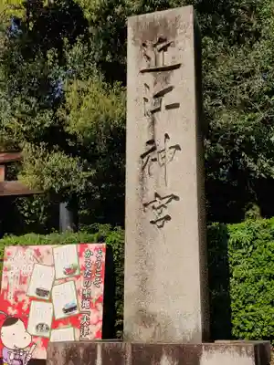 近江神宮(滋賀県)