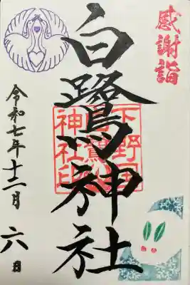 白鷺神社(栃木県)