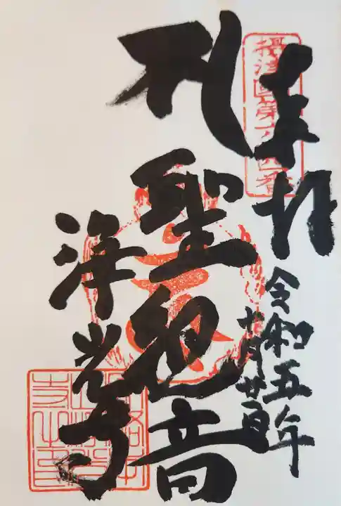 淨光寺(浄光寺)の御朱印