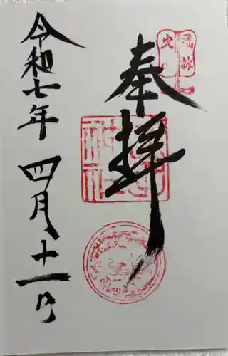 武田神社の御朱印