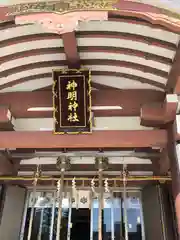 神明神社(福井県)