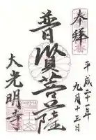 大光明寺の御朱印
