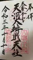 天河大辨財天社の御朱印