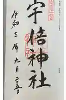 宇倍神社の御朱印
