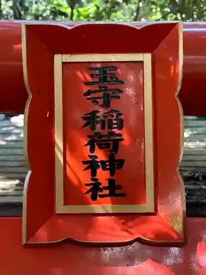 冨塚八幡宮(神奈川県)