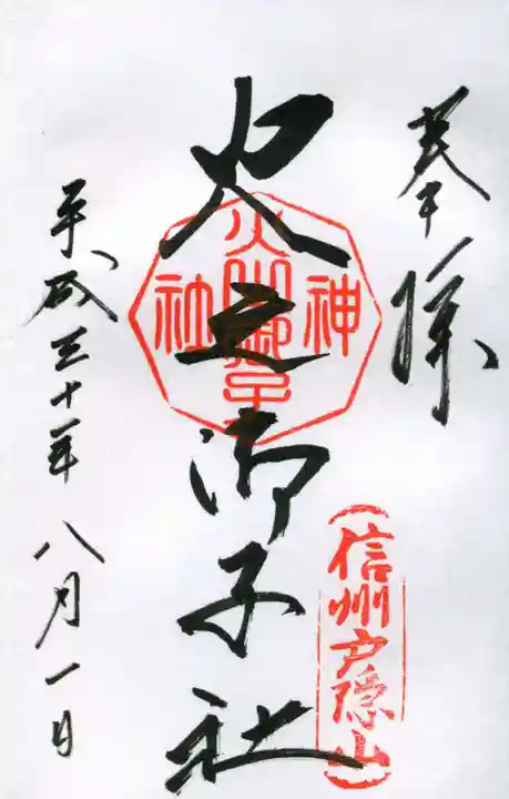 戸隠神社火之御子社の御朱印