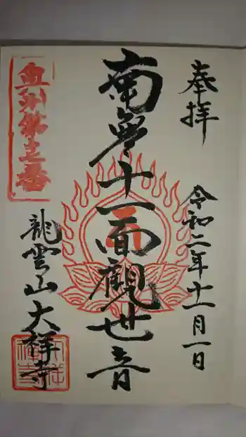 大祥寺の御朱印 2020年11月