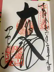 四天王寺の御朱印